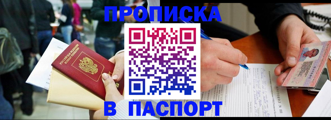 прописка в Красном Куте